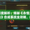 深度解析：揭秘《永恒之魂》合成系统全攻略，提升卡牌实力的秘密武器——游戏wiki大全
