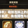 深度解析：萌娘百科上的战斗天赋解析系统，角色特性与战斗策略一网打尽