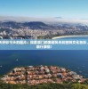 新澳门天天好彩今天的图片：探索澳门的美丽风光和独特文化色彩，点燃您的旅行激情！