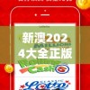 新澳2024大全正版免费资料管家婆,探索世界各地的美食奇观_统筹版.9.304