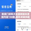 新澳门资料大全最新版本更新内容198期,解析关键问题的重要性与实施策略_半成制.8.722