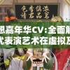 妄想嘉年华CV:全面解析声优表演艺术在虚拟及现实社交环境中的影响力与发展趋势