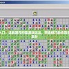 新手入门：详解超元扫雷游戏玩法，掌握技巧助你赢得更多高分