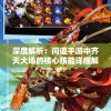 深度解析：问道手游中齐天大场的核心技能详细解读及其升级攻略