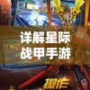 详解星际战甲手游下载安装步骤：轻松带你掌握玩家必备技巧与独家攻略