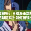 深度解析：《航海王燃烧意志花魁阿玲》如何展现女性独立自强的魅力