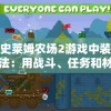 探讨史莱姆农场2游戏中装备升级方法：用战斗、任务和材料的视角分析装备升级策略