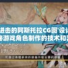 详解'进击的阿斯托拉CG图'设计过程：揭秘游戏角色制作的技术和艺术魅力