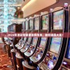2024年澳彩管家婆资料传真，助您稳赢大奖！
