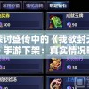 探讨盛传中的《我欲封天》手游下架：真实情况曝光，玩家关心的后续赔偿问题解答