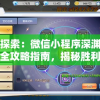 深入探索：微信小程序深渊契约游戏全攻略指南，揭秘胜利关键要点和核心技巧