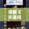 详解《天道问情》游戏:掌握GM指令的使用方法和秘籍，享受游戏世界中的无限可能