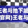 (王者与地下城手游官网)王者与地下城手游，一场融合策略与冒险的掌上盛宴