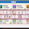 详解口袋暴龙5.0版本全新进化表：修改版入门指南，助你轻松玩转暴龙世界