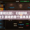 探索和比较：《你好呀，勇士》游戏的各个版本及其独特之处