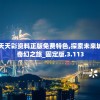 澳门天天彩资料正版免费特色,探索未来城市的奇幻之旅_固定版.3.113
