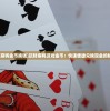 (打麻将金币换钱)玩转麻将游戏金币：快速便捷兑换现金的秘诀