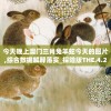 今天晚上澳门三肖兔羊蛇今天的图片,综合数据解释落实_探险版THE.4.297