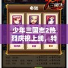 少年三国志2热烈庆祝上线，特推出0.1折超值优惠活动，让你以最低价格畅享三国英雄激战