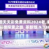 新澳天天彩免费资料2024老,未来科技探索之旅_革新版.9.728