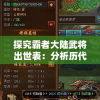 探究霸者大陆武将出世表：分析历代杰出武将的成长路径及其对战局影响