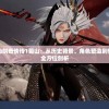 深度解析仙剑奇侠传1蜀山：从历史背景、角色塑造到情节走向的全方位剖析