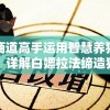 商道高手运用智慧养猪，详解白嫖拉法缔造猪肉财富帝国的实战攻略