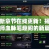 最新章节在线更新！揭秘巫师血脉笔趣阁的新篇章，探索神秘魔法世界的独特魅力