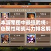 探究本源军团中最强武将：不同角色属性和战斗力排名解析