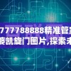 7777788888精准管家婆凯旋门图片,探索未知的奇妙世界_梦幻版IPAD.5.135