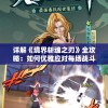 详解《境界斩魂之刃》全攻略：如何优雅应对每场战斗并收集所有的神器