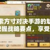 探索方寸对决手游的魅力：把握战略要点，享受指尖上的刺激对决