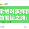 探索绝对演绎粉丝团的解锁之路：详解各角色如何通过积累经验和完成任务成功解锁