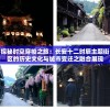探秘时空穿梭之旅：长安十二时辰主题街区的历史文化与城市变迁之融合展现