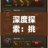 溴门一肖一码精准100王中王  ,深度解答解释落实_更换型.7.379