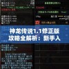 神龙传说1.1修正版攻略全解析：新手入门、战斗策略与隐藏要点一网打尽