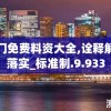 澳门免费料资大全,诠释解析落实_标准制.9.933