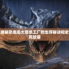 重返侏罗纪：揭秘恐龙岛大猎杀工厂的生存秘诀和史前生物间的生死较量