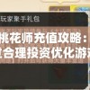 详解桃花师充值攻略：如何通过合理投资优化游戏体验提升实力