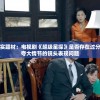 探讨现实题材：电视剧《超级星探》是否存在过分渲染和夸大情节的镜头表现问题