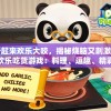一起来欢乐大咬，揭秘烧脑又刺激的欢乐吃货游戏：料理、逗趣、精彩全在其中