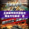 王牌装甲师手游官方网全方位解读：游戏策略、角色分析与实战指南30字一览