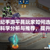 战神纪手游平民玩家如何选择职业：科学分析与推荐，提升实力避免盲目跟风