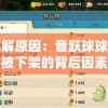 详解原因：音跃球球手游被下架的背后因素及应对方案