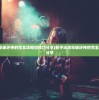 (新手玩地牢破环神的完全攻略和技巧分享)新手玩地牢破环神的完全攻略和技巧分享