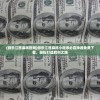 (微乐江西麻将官网)微乐江西麻将小程序必赢神器免费下载，轻松打造胜利之路