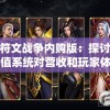 小鸡符文战争内购版：探讨游戏内充值系统对营收和玩家体验的影响
