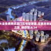 澳门资料大全免费网点澳门五号管家婆,探索未来城市的奇幻之旅_迷你型.6.34