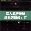 深入解析神秘道具万魂幡：百度百科为您详尽揭秘其独特历史渊源与神秘力量