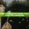 探寻自我与情感：以花争艳与山含情为视角阐述《花亦山心之月是乙女吗》中的乙女象征意识研究